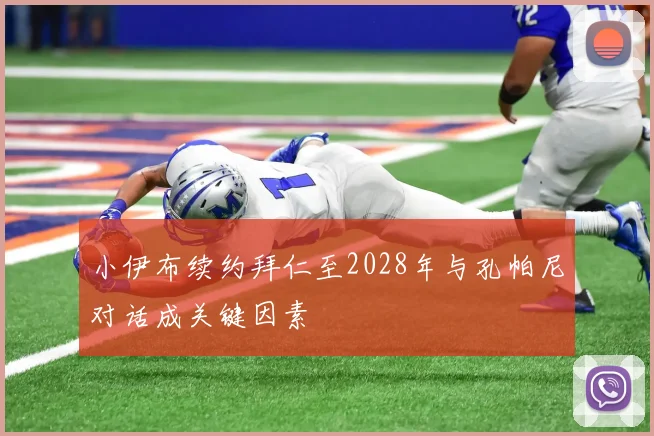 小伊布续约拜仁至2028年与孔帕尼对话成关键因素