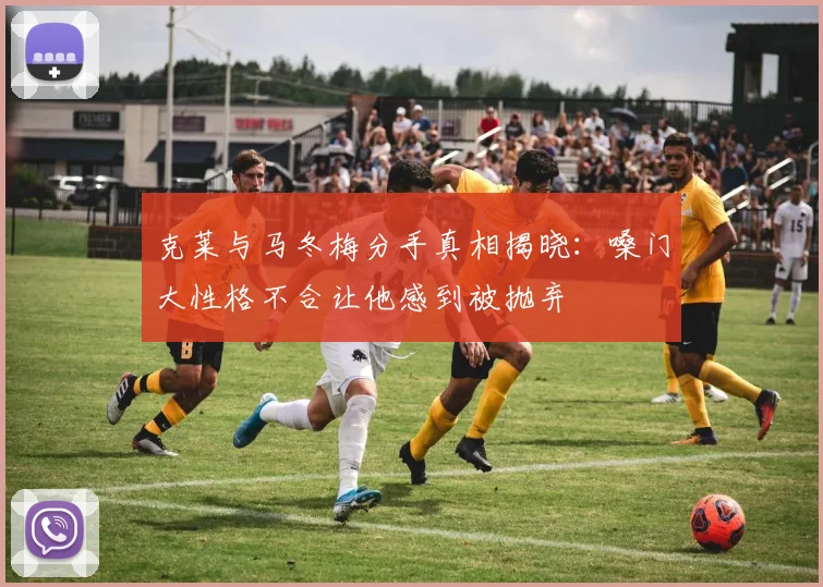 克莱与马冬梅分手真相揭晓：嗓门大性格不合让他感到被抛弃
