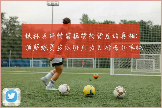 铁林点评特雷杨续约背后的真相：顶薪球员应以胜利为目标而非单纯数据