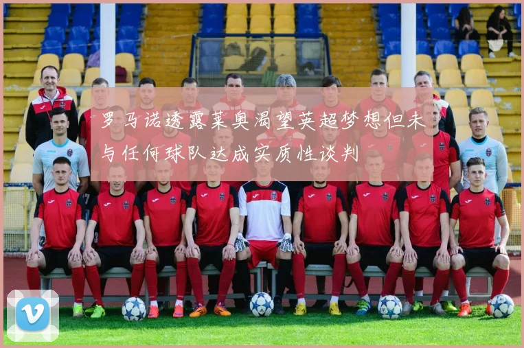罗马诺透露莱奥渴望英超梦想但未与任何球队达成实质性谈判