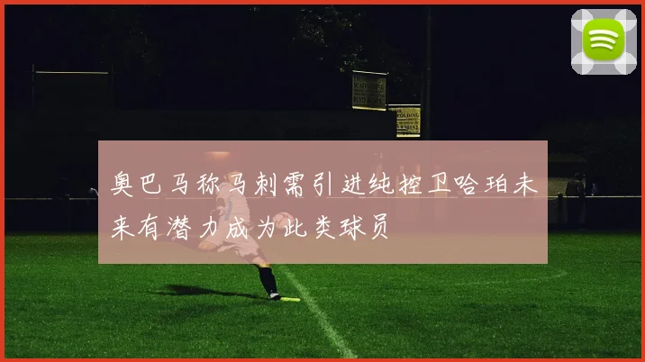 奥巴马称马刺需引进纯控卫哈珀未来有潜力成为此类球员