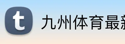 九州体育最新网址 Logo